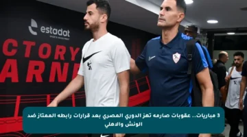 3 مباريات.. عقوبات صارمة تهز الدوري المصري بعد قرارات رابطة الممتاز ضد الونش والأهلي